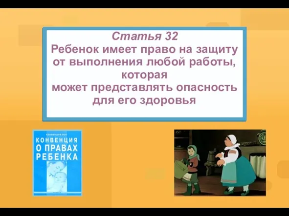 Статья 32 Ребенок имеет право на защиту от выполнения любой работы, которая