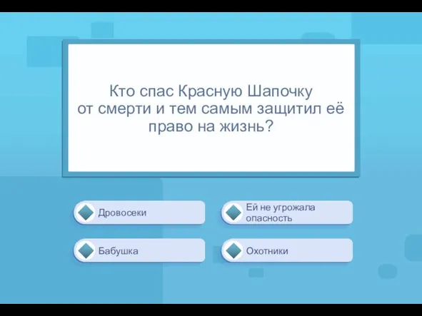 Дровосеки Ей не угрожала опасность Охотники Бабушка Кто спас Красную Шапочку от