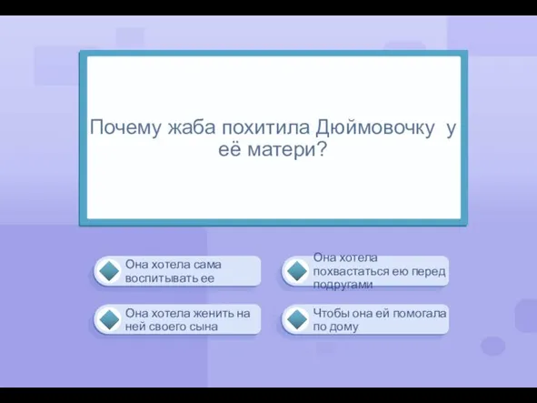 Она хотела женить на ней своего сына Она хотела похвастаться ею перед