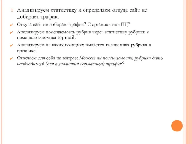 Анализируем статистику и определяем откуда сайт не добирает трафик. Откуда сайт не