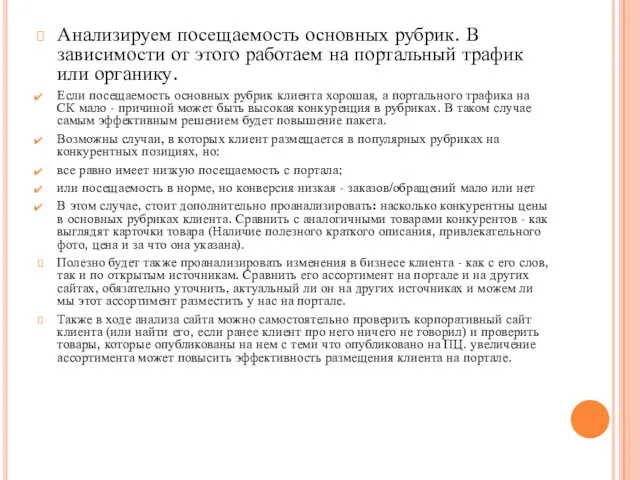 Анализируем посещаемость основных рубрик. В зависимости от этого работаем на портальный трафик