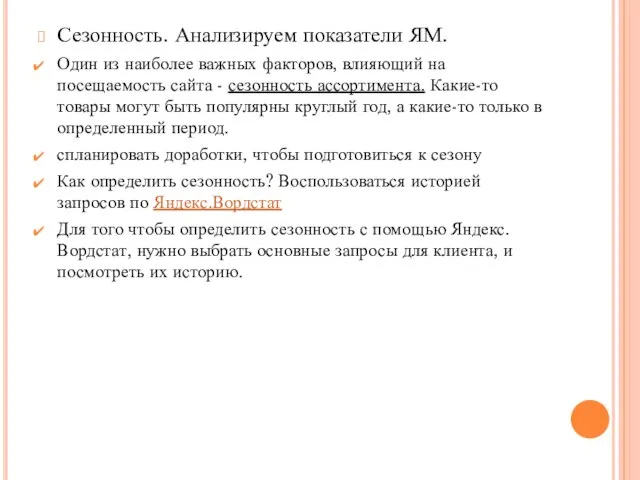 Сезонность. Анализируем показатели ЯМ. Один из наиболее важных факторов, влияющий на посещаемость