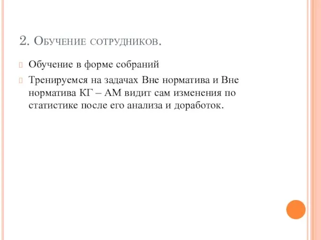 2. Обучение сотрудников. Обучение в форме собраний Тренируемся на задачах Вне норматива