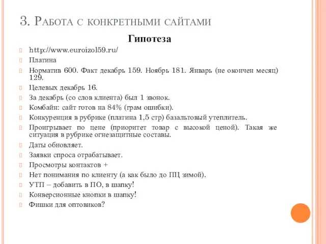 3. Работа с конкретными сайтами Гипотеза http://www.euroizol59.ru/ Платина Норматив 600. Факт декабрь