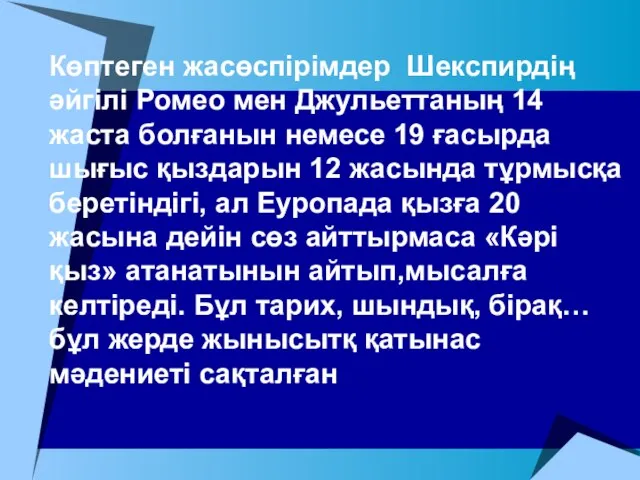 Көптеген жасөспірімдер Шекспирдің әйгілі Ромео мен Джульеттаның 14 жаста болғанын немесе 19