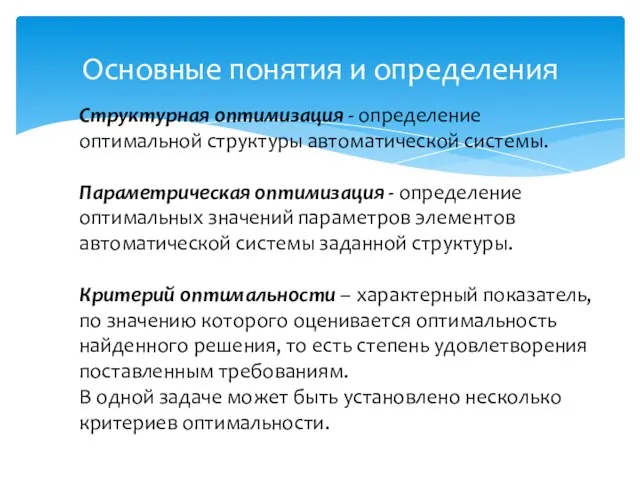 Структурная оптимизация - определение оптимальной структуры автоматической системы. Параметрическая оптимизация - определение