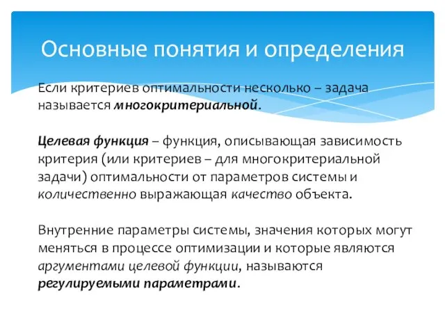 Основные понятия и определения Если критериев оптимальности несколько – задача называется многокритериальной.