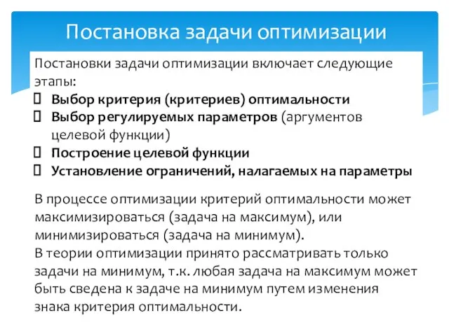 Постановка задачи оптимизации Постановки задачи оптимизации включает следующие этапы: Выбор критерия (критериев)