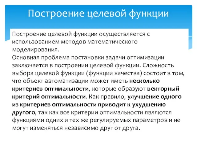 Построение целевой функции Построение целевой функции осуществляется с использованием методов математического моделирования.