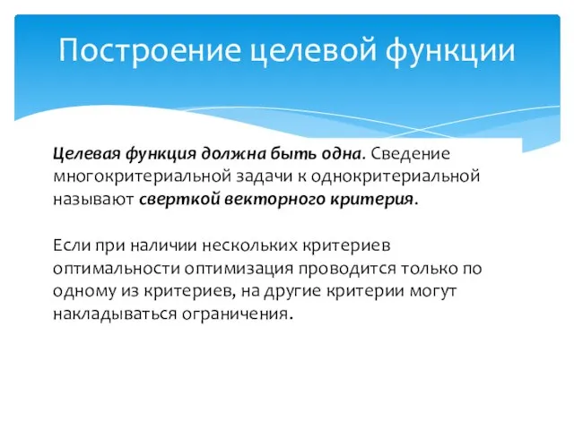 Построение целевой функции Целевая функция должна быть одна. Сведение многокритериальной задачи к