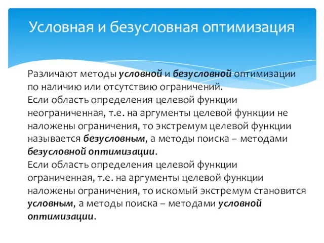 Условная и безусловная оптимизация Различают методы условной и безусловной оптимизации по наличию