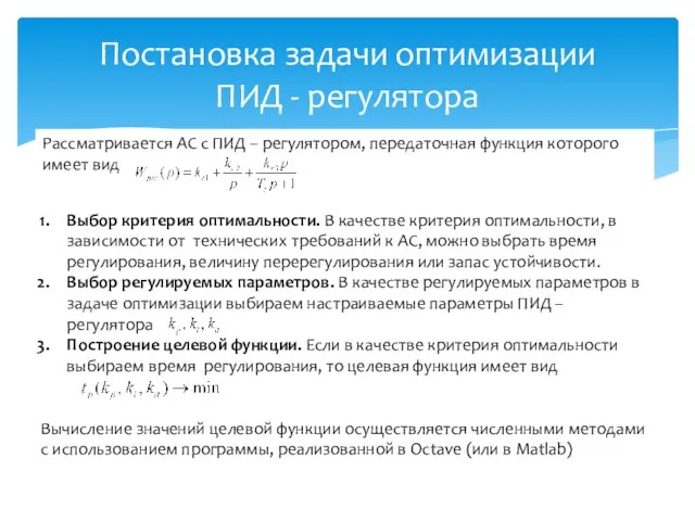 Постановка задачи оптимизации ПИД - регулятора Рассматривается АС с ПИД – регулятором,