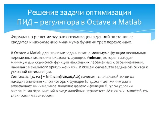 Решение задачи оптимизации ПИД – регулятора в Octave и Matlab Формально решение