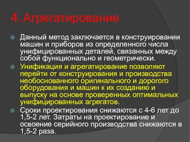 4. Агрегатирование Данный метод заключается в конструировании машин и приборов из определенного