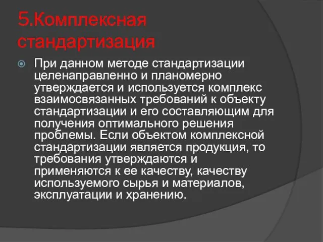 5.Комплексная стандартизация При данном методе стандартизации целенаправленно и планомерно утверждается и используется