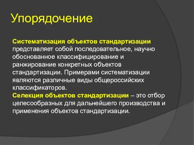 Упорядочение Систематизация объектов стандартизации представляет собой последовательное, научно обоснованное классифицирование и ранжирование