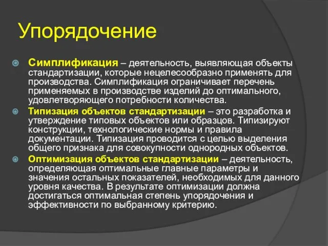 Упорядочение Симплификация – деятельность, выявляющая объекты стандартизации, которые нецелесообразно применять для производства.