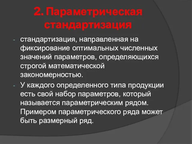 2. Параметрическая стандартизация стандартизация, направленная на фиксирование оптимальных численных значений параметров, определяющихся