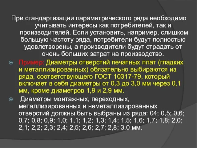 При стандартизации параметрического ряда необходимо учитывать интересы как потребителей, так и производителей.