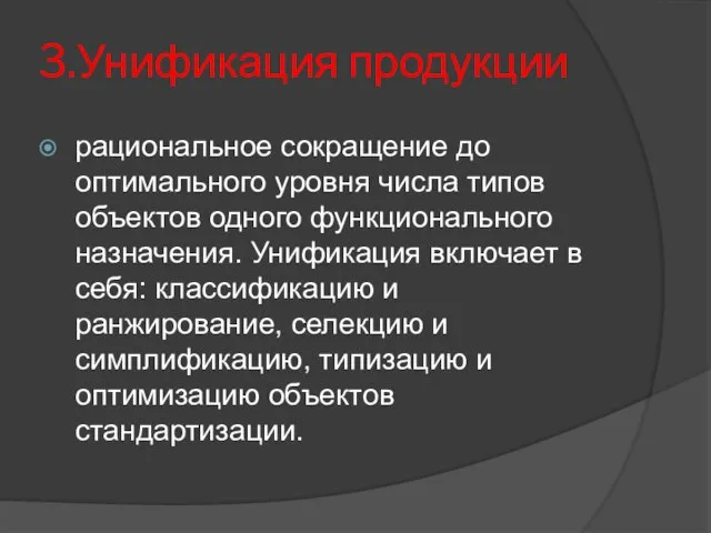 3.Унификация продукции рациональное сокращение до оптимального уровня числа типов объектов одного функционального