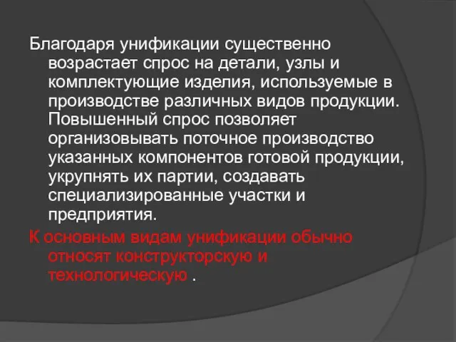 Благодаря унификации существенно возрастает спрос на детали, узлы и комплектующие изделия, используемые