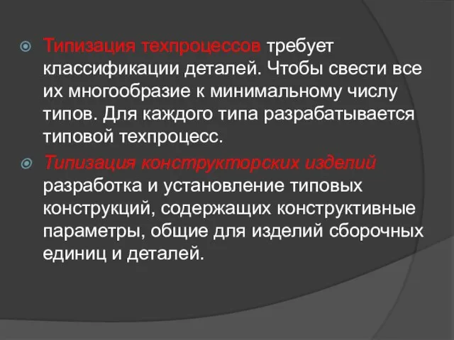 Типизация техпроцессов требует классификации деталей. Чтобы свести все их многообразие к минимальному