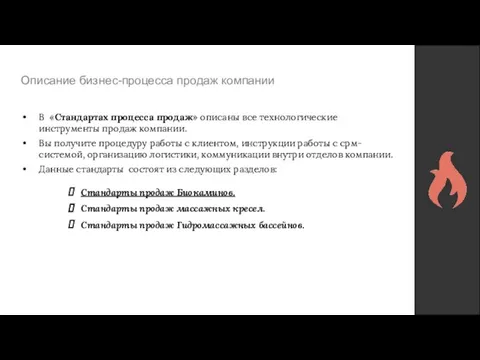 Описание бизнес-процесса продаж компании В «Стандартах процесса продаж» описаны все технологические инструменты