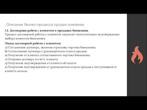 Описание бизнес-процесса продаж компании 1.3. Договорная работа с клиентом в продажах биокамина.