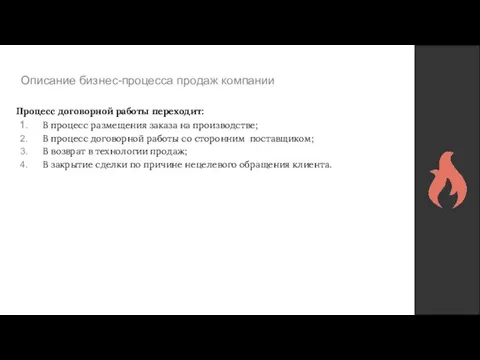 Описание бизнес-процесса продаж компании Процесс договорной работы переходит: В процесс размещения заказа