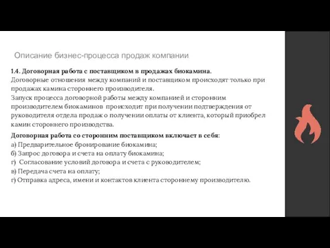 Описание бизнес-процесса продаж компании 1.4. Договорная работа с поставщиком в продажах биокамина.