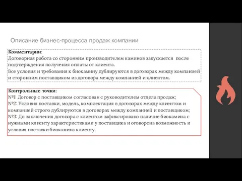 Описание бизнес-процесса продаж компании Комментарии: Договорная работа со сторонним производителем каминов запускается