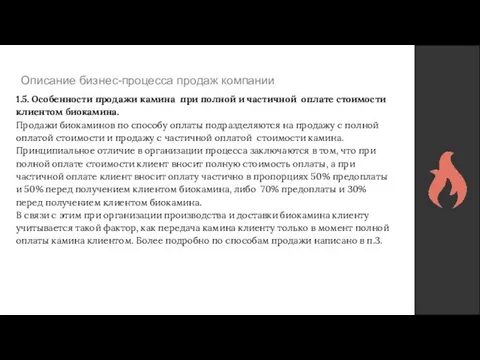 Описание бизнес-процесса продаж компании 1.5. Особенности продажи камина при полной и частичной