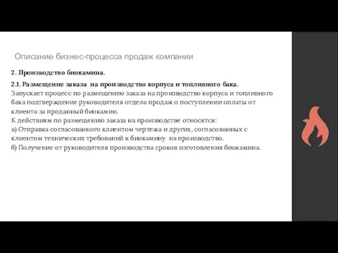 Описание бизнес-процесса продаж компании 2. Производство биокамина. 2.1. Размещение заказа на производство