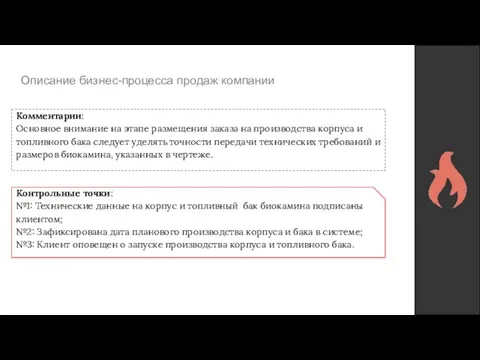 Описание бизнес-процесса продаж компании Комментарии: Основное внимание на этапе размещения заказа на