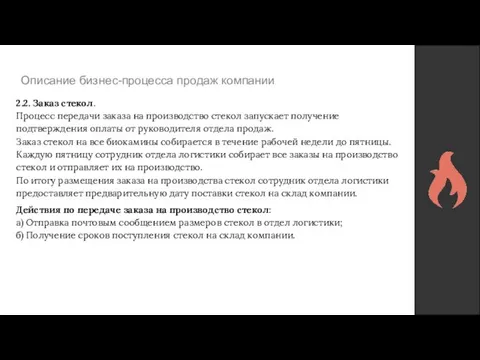 Описание бизнес-процесса продаж компании 2.2. Заказ стекол. Процесс передачи заказа на производство