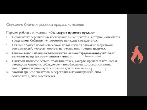 Описание бизнес-процесса продаж компании Порядок работы с описанием «Стандартов процесса продаж»: В