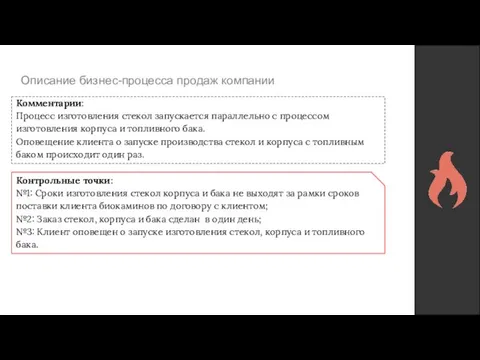 Описание бизнес-процесса продаж компании Комментарии: Процесс изготовления стекол запускается параллельно с процессом