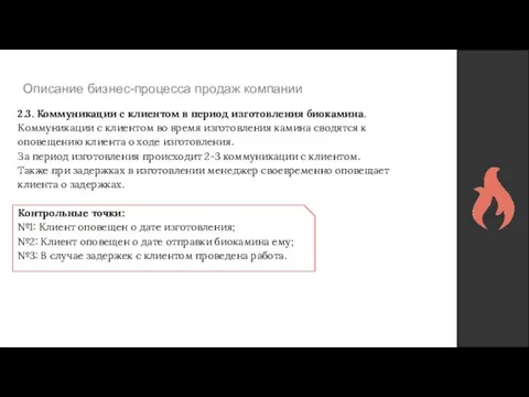 Описание бизнес-процесса продаж компании 2.3. Коммуникации с клиентом в период изготовления биокамина.