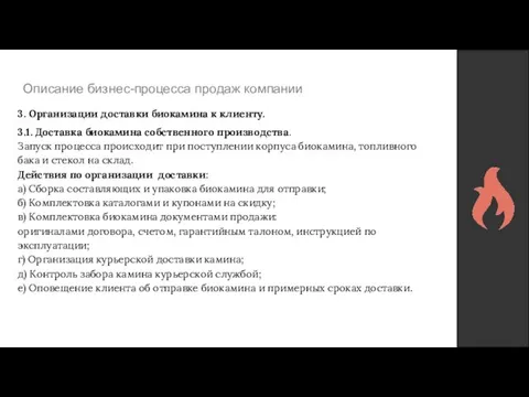 Описание бизнес-процесса продаж компании 3. Организации доставки биокамина к клиенту. 3.1. Доставка