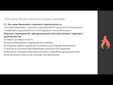 Описание бизнес-процесса продаж компании 3.2. Доставка биокамина стороннего производителя. Доставка биокамина стороннего