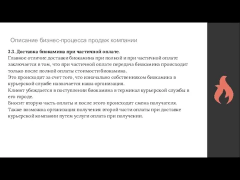 Описание бизнес-процесса продаж компании 3.3. Доставка биокамина при частичной оплате. Главное отличие