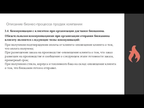 Описание бизнес-процесса продаж компании 3.4. Коммуникации с клиентом при организации доставки биокамина.