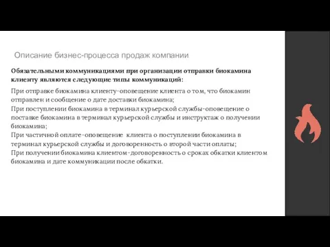 Описание бизнес-процесса продаж компании Обязательными коммуникациями при организации отправки биокамина клиенту являются