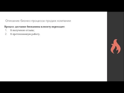 Описание бизнес-процесса продаж компании Процесс доставки биокамина клиенту переходит: В получение отзыва; В претензионную работу.