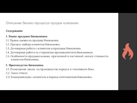 Описание бизнес-процесса продаж компании Содержание 1. Этапы продажи Биокаминов. 1.1. Прием заявки