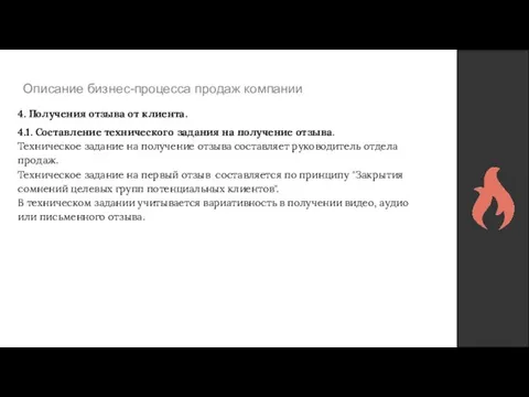 Описание бизнес-процесса продаж компании 4. Получения отзыва от клиента. 4.1. Составление технического