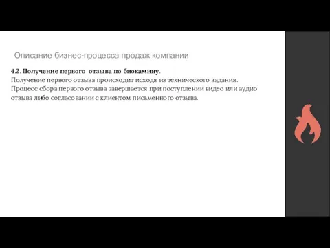 Описание бизнес-процесса продаж компании 4.2. Получение первого отзыва по биокамину. Получение первого