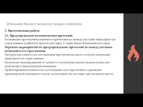 Описание бизнес-процесса продаж компании 5. Претензионная работа. 5.1. Предупреждение возникновения претензий. Основными