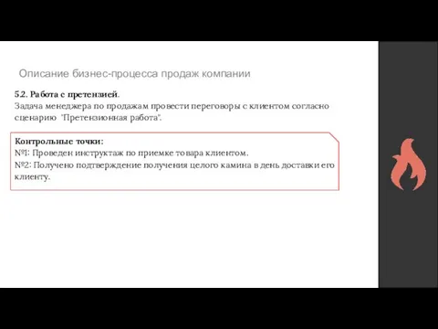 Описание бизнес-процесса продаж компании 5.2. Работа с претензией. Задача менеджера по продажам