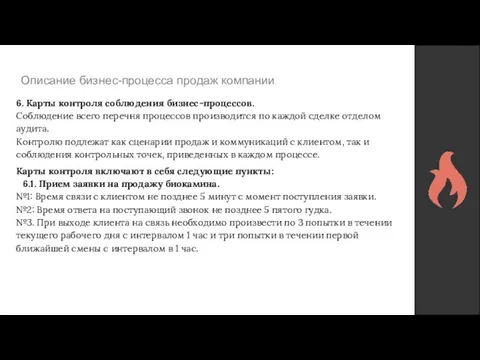 Описание бизнес-процесса продаж компании 6. Карты контроля соблюдения бизнес-процессов. Соблюдение всего перечня